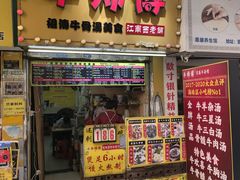 -牛师傅广式药膳牛骨汤美食(江南西店)