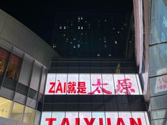 -天津万象城