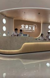 点击看大图 -上海宏康医院·医疗美容科