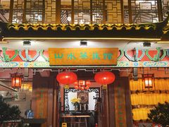-山水茶艺馆·点心粤菜·30年老字号