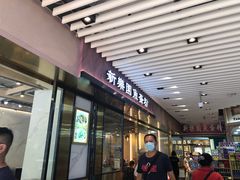 -新乐园鱼蛋粉(蓝田店)