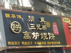 门面-三兄弟高炉烧饼