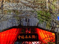 门面-三只耳火锅(宽窄巷子店)