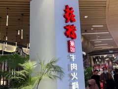 -掂档潮汕牛肉火锅(沈阳万象城店)