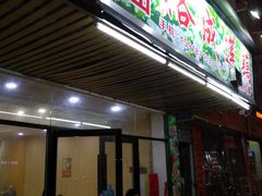 门面-潮汕裕成莲藕(泰沙路店)