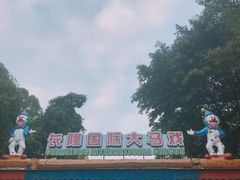 -广州长隆国际大马戏