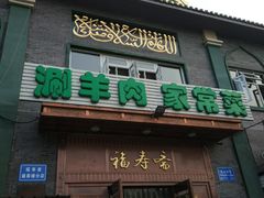 门面-福寿斋·老北京铜锅涮肉·烧烤(清岚店)