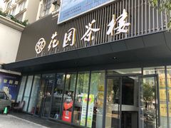门面-花园茶楼(兴城西路店)