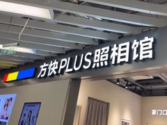 -方快PLUS照相馆(大上海时代广场店)