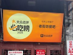 -老街坊餐吧