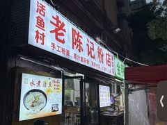 -活鱼村·老陈记粉店