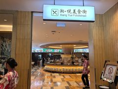-潇湘华天大酒店-湘·悦美食街(芙蓉中路店)