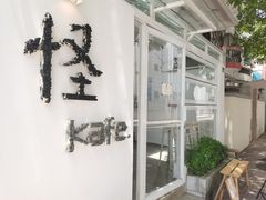 -怪 kafe.