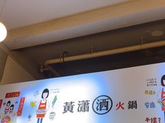 -黄潇洒老火锅(九眼桥宏济巷店)