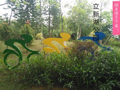 -立新湖公园