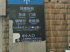 -南京鼓楼医院(鼓楼本部)