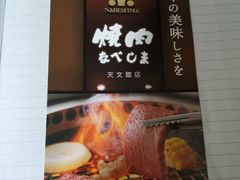 -焼肉なべしま 天文館店