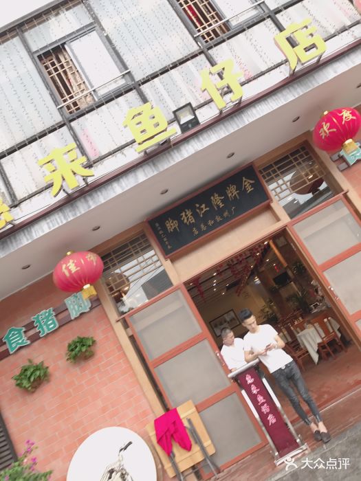 惠来鱼仔店图片 第143张