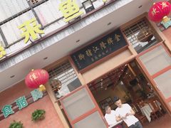 门面-抱德·潮汕味(敦和店原惠城鱼仔)