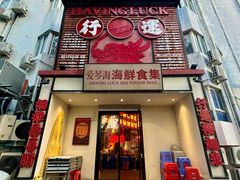 -行运海鲜食集(北京首店)