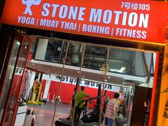 -Stone Motion释动健身