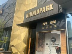 门面-NIUNIUPARK和牛螃蟹(龙湖杭州滨江天街店)