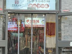 -馄饨侯(前门店)