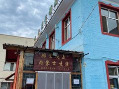 -联营烧麦(乌兰察布店)