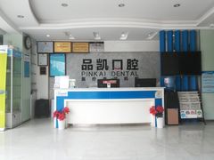 -品凯口腔(丰潭门诊)