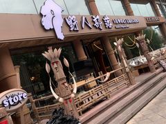 -野人部落(沈阳一店)