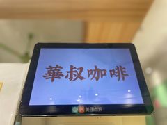 -華叔茶記