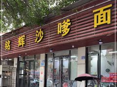 门面-铭辉沙嗲面(新街商业城店)