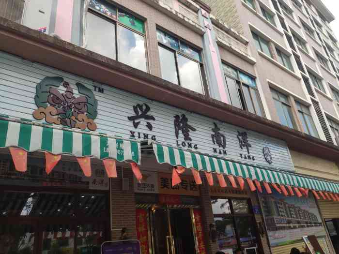兴隆南洋风味-"很多人推荐的店了我们去的时候大概是一点.