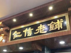 门面-仁信老铺(华盖路店)