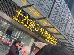 -黄浦江游览十六铺3号码头网红自助餐