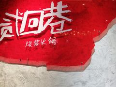 -贰回巷火锅馆(钟楼店)