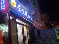 门面-安发瞧麻辣烫(总店)