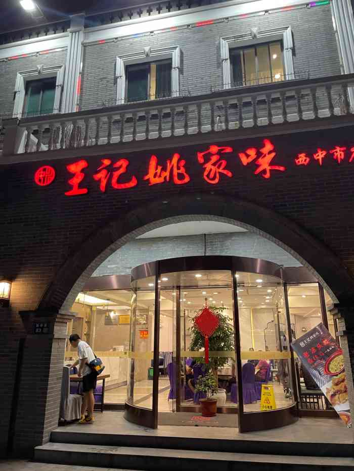 王记姚家味(西中市店"亲戚生日来吃的.这家店生意很好,不提前预.