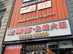 -吃城都·鱼蛙火锅(西玉龙街店)