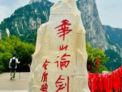 -华山风景名胜区