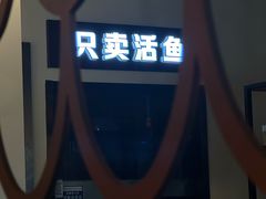 -问渔烤鱼(回龙观总店)
