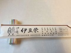 -伊豆荣(不忍亭店)