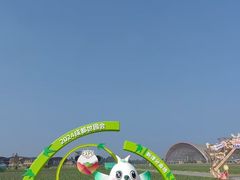 -中国天府农业博览园