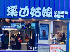 门面-溪边姑娘·拉丝酸奶水果捞(春熙路店)