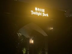 -暮色公园Twilight Park·威士忌Bar