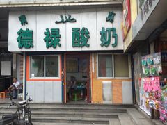 门面-德禄酸奶(莫家街店)