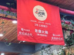 -老康火锅(黄河路总店)