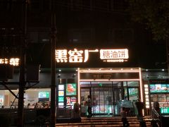 -黑窑厂糖油饼烤鸭·清真菜(黑窑厂街店)