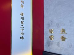 -茅庐川菜(烟台万象汇店)