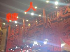 -中街刘老根大舞台